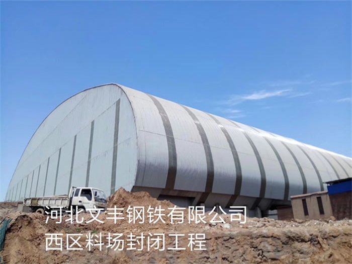阿尔山文丰钢铁有限公司西区料场封闭工程