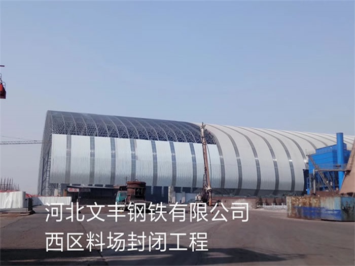 阿尔山文丰钢铁有限公司西区料场封闭工程